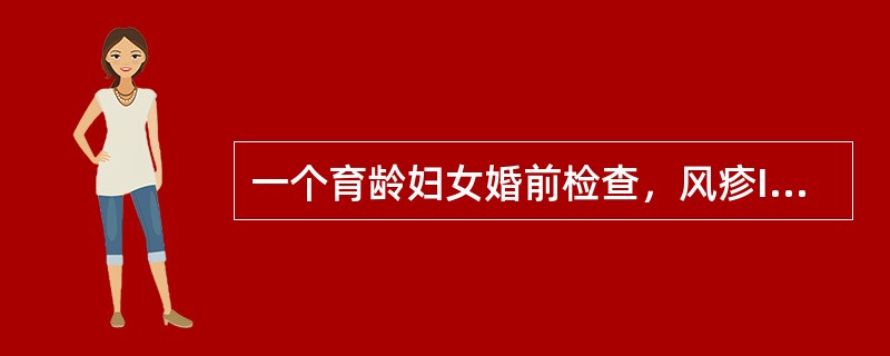 一个育龄妇女婚前检查，风疹IgG抗体阴性。婚后育龄妇女准备要小孩，但当地每年都有风疹散在流行。为防止先天性风疹综合征发生的最好办法是