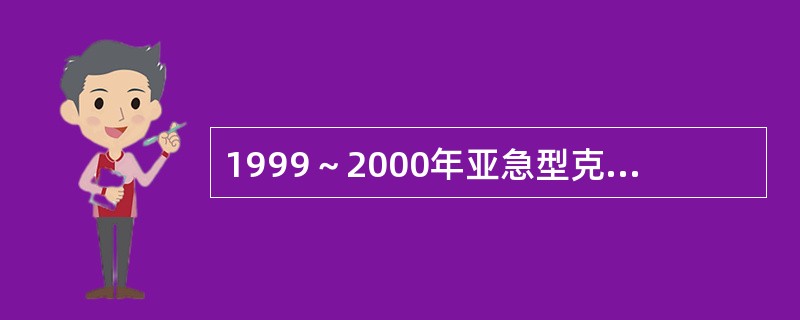 1999～2000年亚急型克山病发病主要集中在