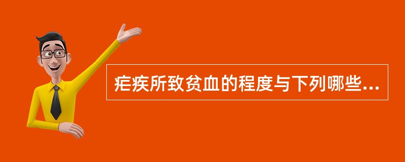 疟疾所致贫血的程度与下列哪些因素有关 疟疾所致贫血的程度与下列哪些因素有关