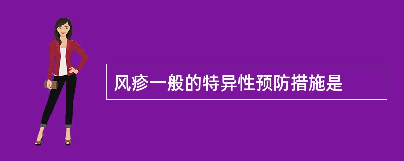 风疹一般的特异性预防措施是