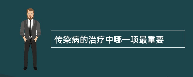 传染病的治疗中哪一项最重要