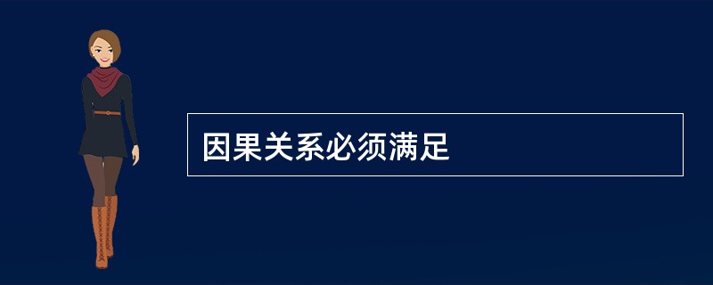 因果关系必须满足