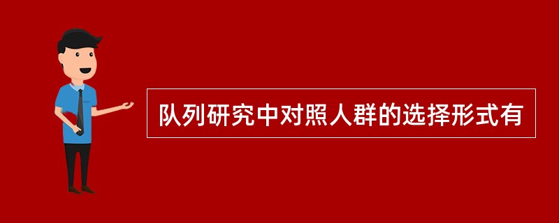 队列研究中对照人群的选择形式有