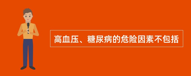 高血压、糖尿病的危险因素不包括