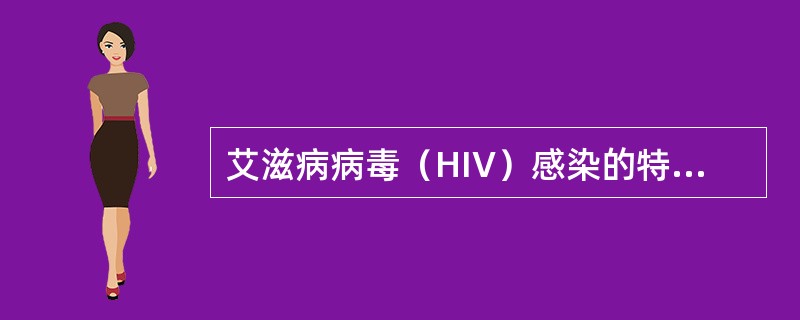 艾滋病病毒（HIV）感染的特异性诊断中，目前我国常规检测方法为