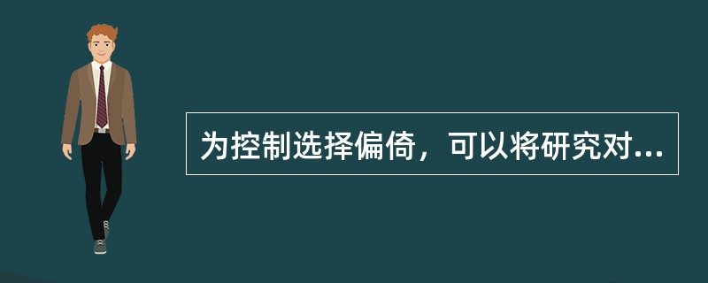 为控制选择偏倚，可以将研究对象随机分配到各处理组中。这种随机化的方法可以用于下列哪些研究?