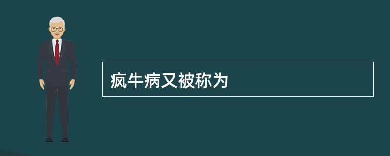 疯牛病又被称为