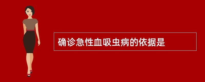 确诊急性血吸虫病的依据是