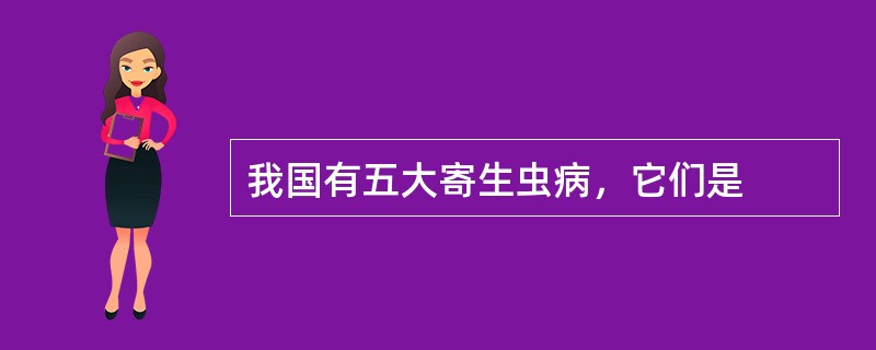 我国有五大寄生虫病，它们是