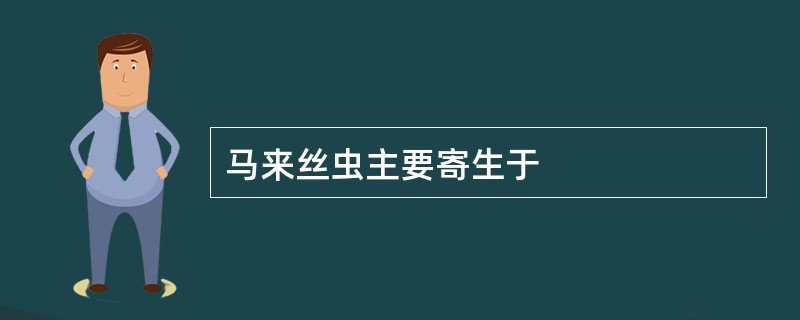 马来丝虫主要寄生于