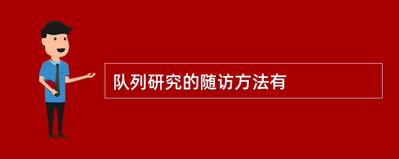 队列研究的随访方法有