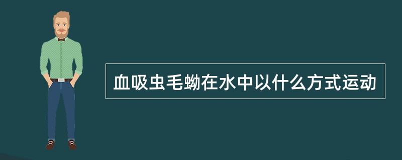 血吸虫毛蚴在水中以什么方式运动