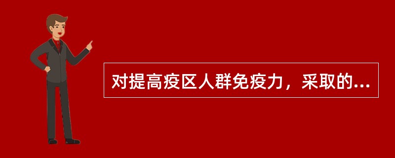 对提高疫区人群免疫力，采取的钩体病预防措施是