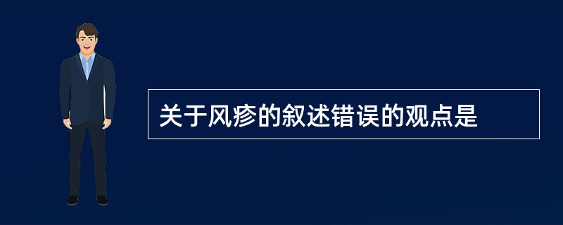 关于风疹的叙述错误的观点是