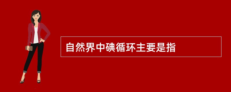 自然界中碘循环主要是指