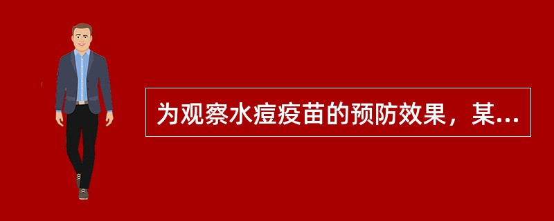 为观察水痘疫苗的预防效果，某地开展了一次预防接种实验，结果为：接种组400人中有10人发病，对照组400人中60人发病，该疫苗的效果指数为