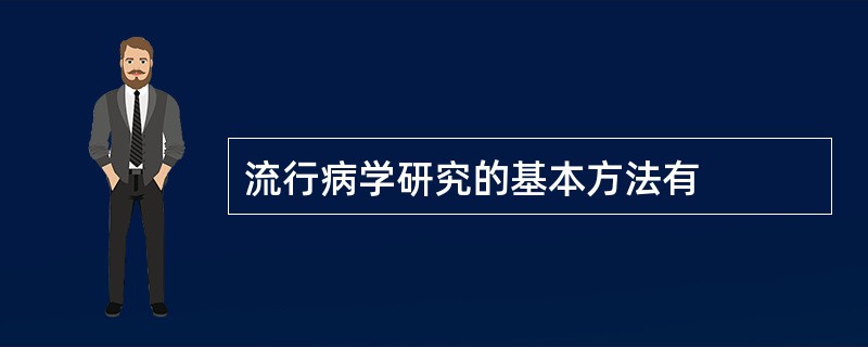 流行病学研究的基本方法有