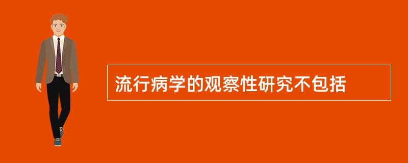 流行病学的观察性研究不包括