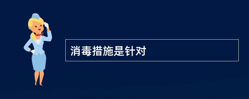 消毒措施是针对