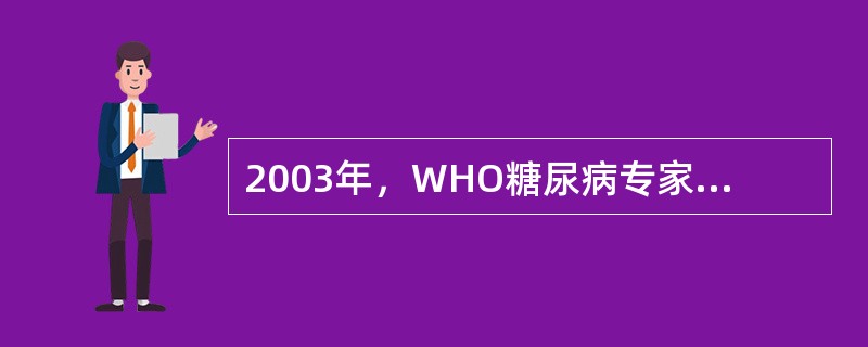 2003年，WHO糖尿病专家委员会建议的诊断标准，在流行病学调查或人群筛查中，用静脉血浆测量血糖，血糖正常的标准是