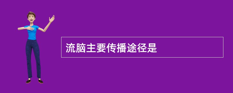 流脑主要传播途径是