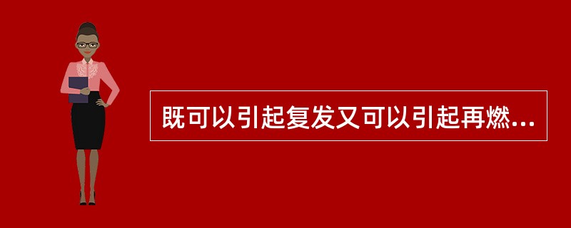 既可以引起复发又可以引起再燃的疟原虫虫种包括