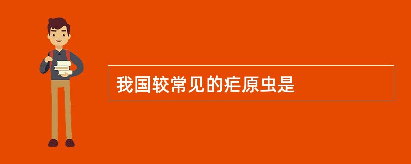 我国较常见的疟原虫是