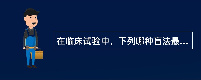 在临床试验中，下列哪种盲法最常应用