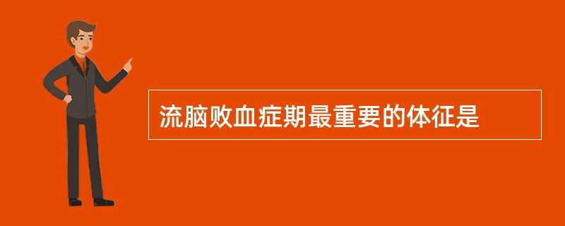 流脑败血症期最重要的体征是