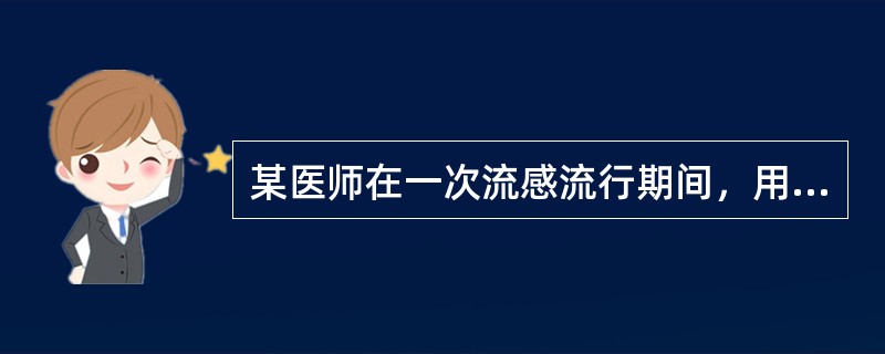 某医师在一次流感流行期间，用某药治疗流感病人1000例，治愈率90%，于是下结论该药疗效最佳。此结论