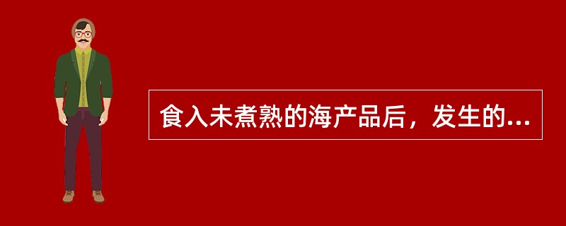 食入未煮熟的海产品后，发生的食物中毒最可能由何种细菌引起