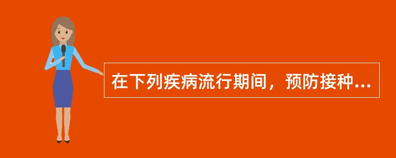 在下列疾病流行期间，预防接种哪种生物制品可能诱发相应疾病?