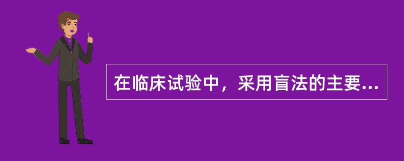 在临床试验中，采用盲法的主要目的是