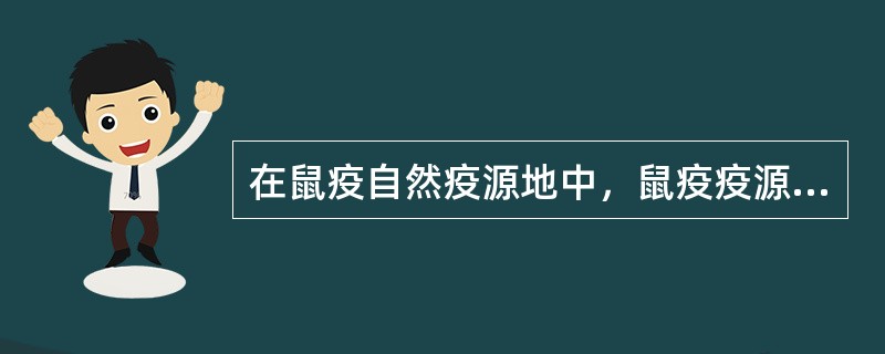 在鼠疫自然疫源地中，鼠疫疫源性保存的必须条件：鼠疫疫源性各必须保存条件间的关系是