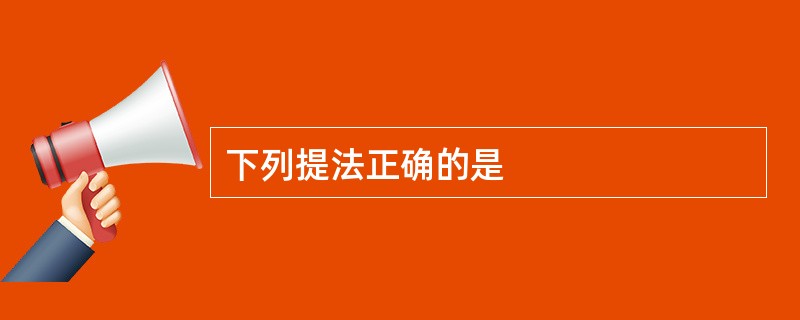 下列提法正确的是