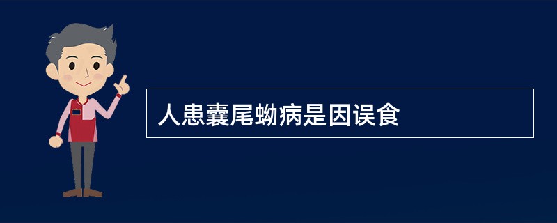 人患囊尾蚴病是因误食