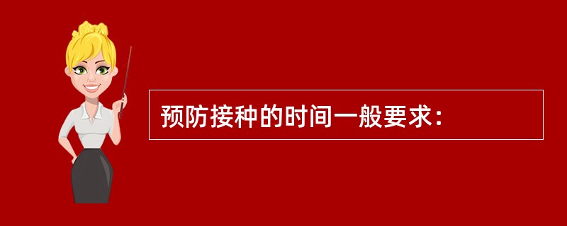 预防接种的时间一般要求：