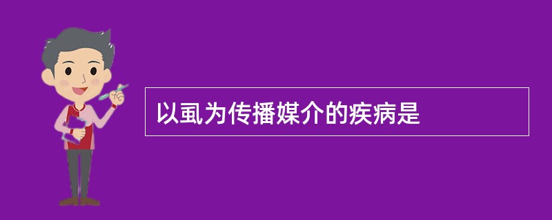 以虱为传播媒介的疾病是