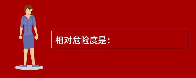 相对危险度是：
