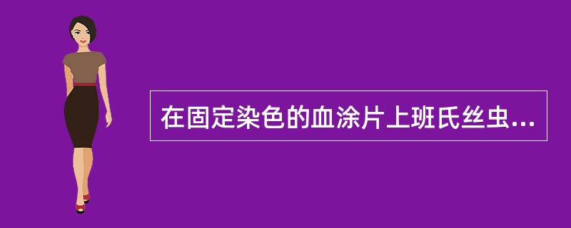 在固定染色的血涂片上班氏丝虫和马来丝虫微丝蚴头间隙（长:宽）分别为