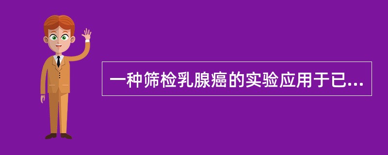 一种筛检乳腺癌的实验应用于已经病理检查证实的乳腺癌患者400人和未患乳腺癌400人。结果患癌组有100例阳性，未患癌组有50例阳性，则该试验的特异度为