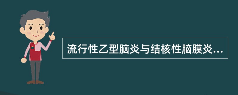 流行性乙型脑炎与结核性脑膜炎脑脊液变化的主要区别是