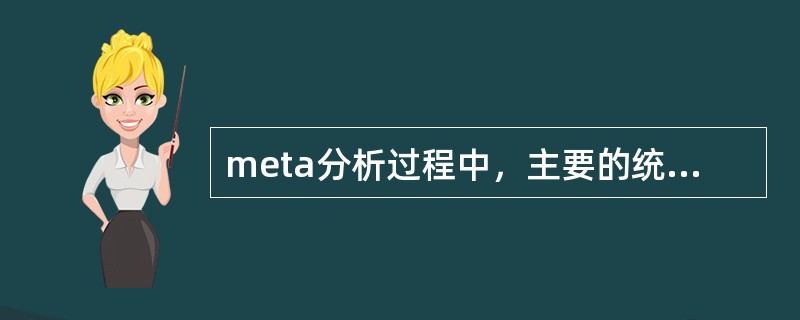 meta分析过程中，主要的统计内容包括