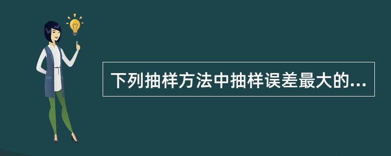 下列抽样方法中抽样误差最大的方法是