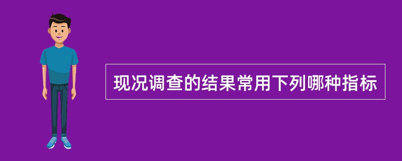 现况调查的结果常用下列哪种指标