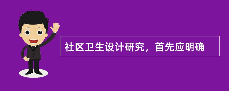 社区卫生设计研究，首先应明确