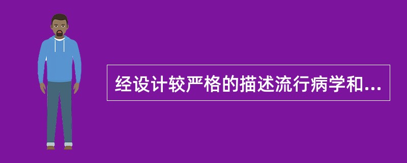 经设计较严格的描述流行病学和分析流行病学方法发现某因素与某疾病之间存在统计学关联，能否确认该因素与该病之间存在因果关系