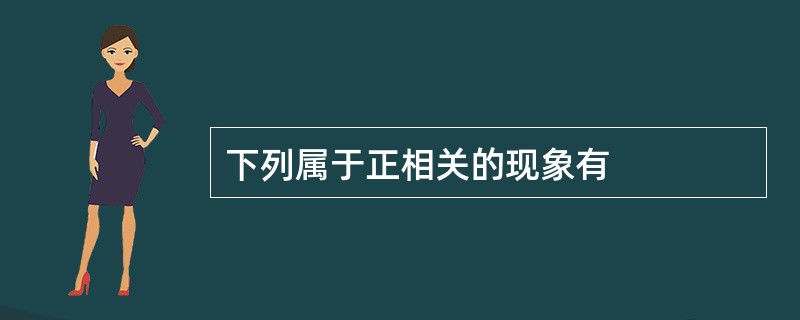 下列属于正相关的现象有