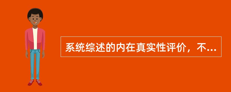 系统综述的内在真实性评价，不需要考虑的因素有