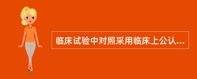 临床试验中对照采用临床上公认的、效果肯定的标准疗法，此种对照属于